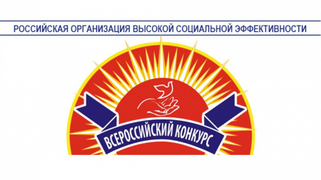 Всероссийский конкурс "Российская организация высокой социальной эффективности"