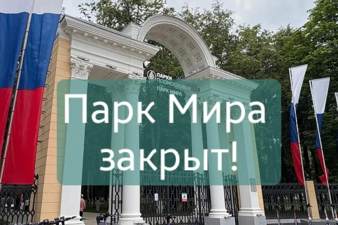 По техническим причинам парк Мира временно приостанавливает свою работу