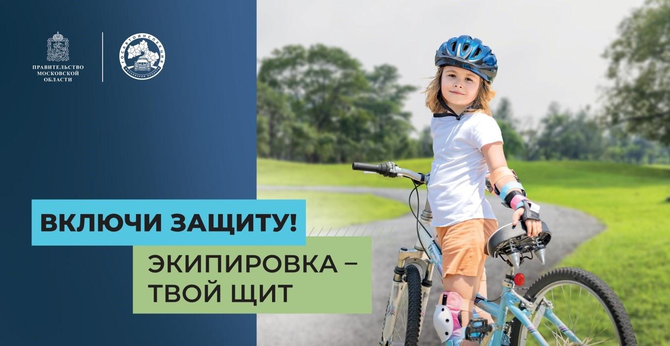 В Московской области стартовал социальный раунд &laquo;Безопасная мобильность&raquo;