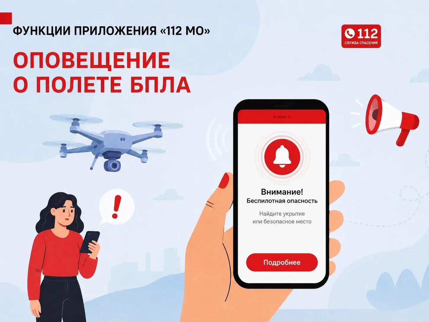 В Московской области работает мобильное приложение &laquo;112 МО&raquo;, которое позволяет оперативно получать информацию об угрозе БПЛА