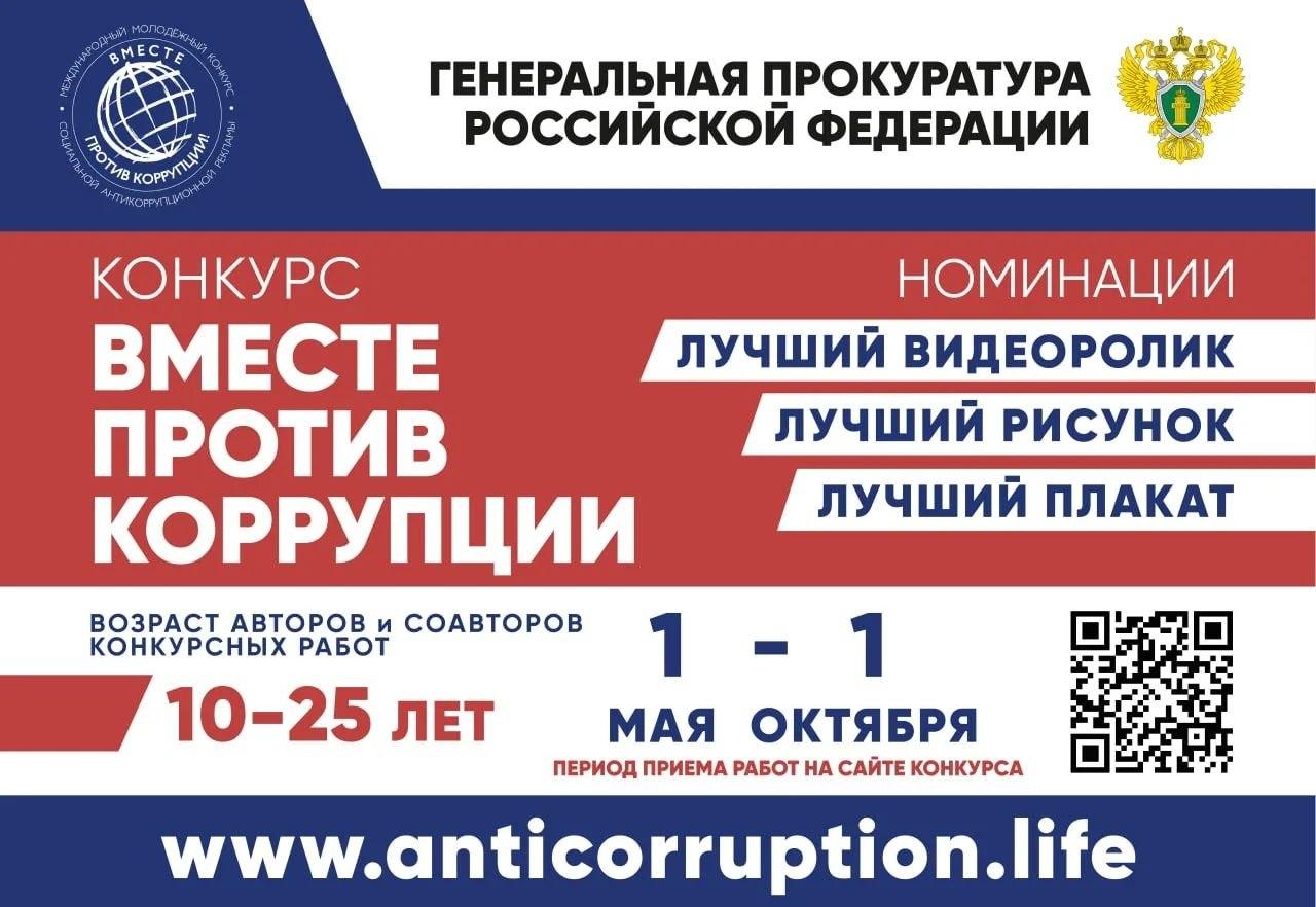 Открыт прием заявок на международный молодежный конкурс социальной антикоррупционной рекламы &laquo;Вместе против коррупции!&raquo;