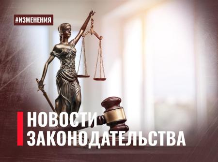 Новости законодательства