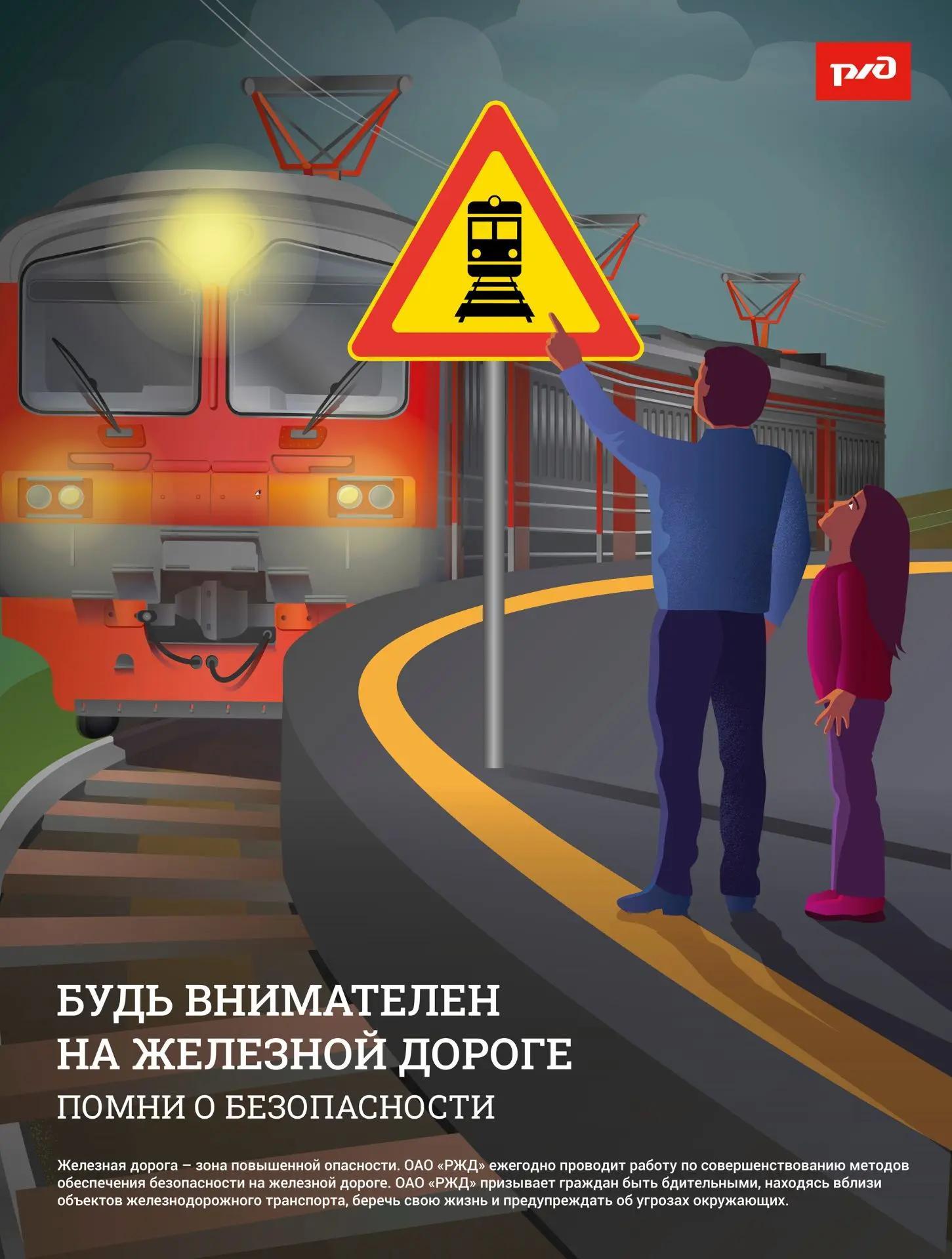 Будь внимателен на железной дороге! Сохрани себе жизнь!