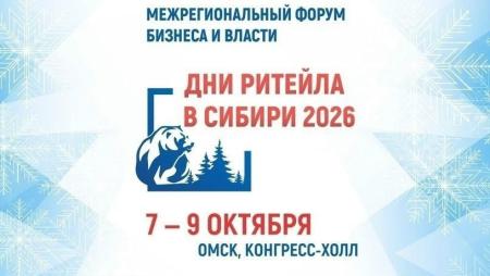Дни ритейла в Сибири